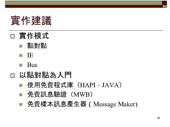 實作建議 o 實作模式 n n n o 點對點 IE Bus 以點對點為入門 n n n