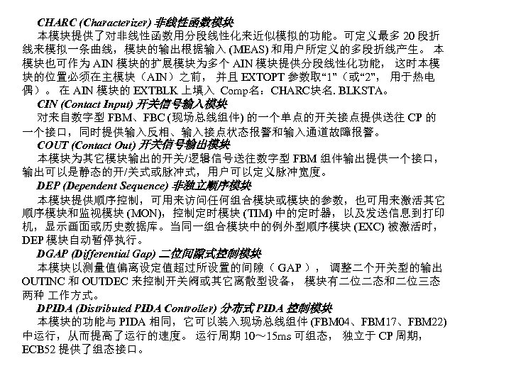 CHARC (Characterizer) 非线性函数模块 本模块提供了对非线性函数用分段线性化来近似模拟的功能。可定义最多 20 段折 线来模拟一条曲线，模块的输出根据输入 (MEAS) 和用户所定义的多段折线产生。 本 模块也可作为 AIN 模块的扩展模块为多个 AIN