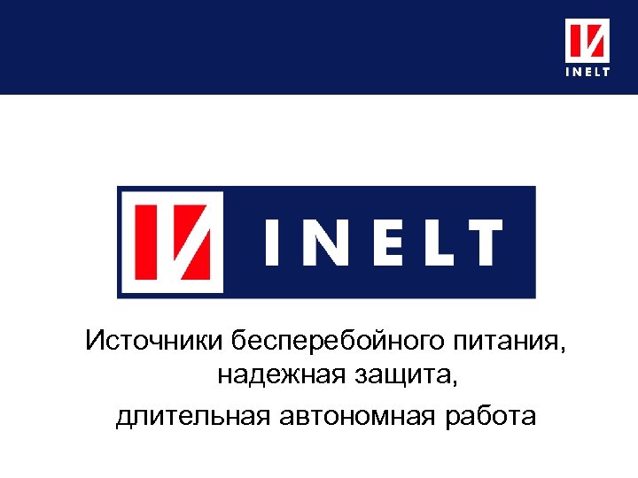 Источники бесперебойного питания, надежная защита, длительная автономная работа 