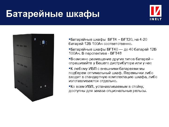 Батарейные шкафы BFT 4 – BFT 20, на 4 -20 батарей 12 В 100