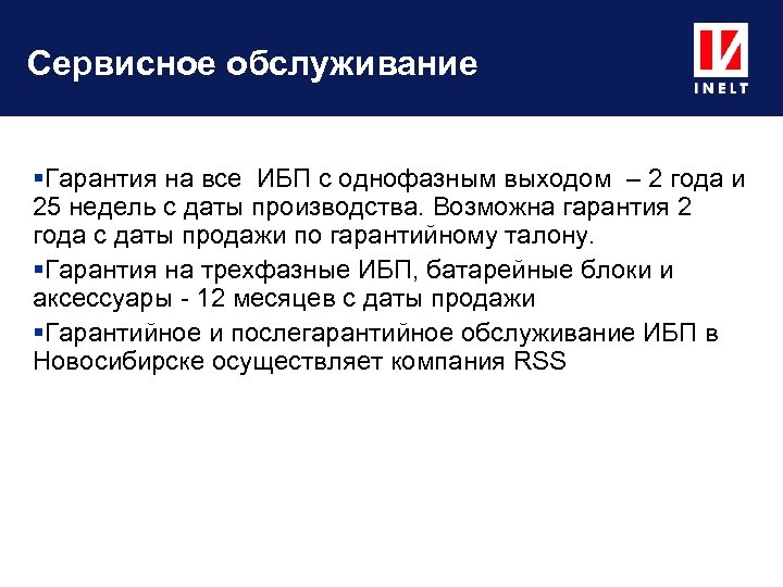 Сервисное обслуживание Гарантия на все ИБП с однофазным выходом – 2 года и 25