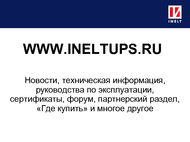 WWW. INELTUPS. RU Новости, техническая информация, руководства по эксплуатации, сертификаты, форум, партнерский раздел, «Где