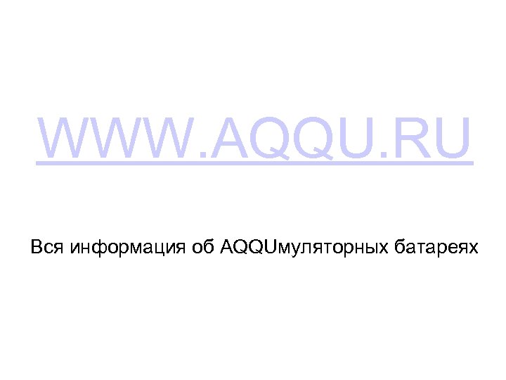 WWW. AQQU. RU Вся информация об AQQUмуляторных батареях 