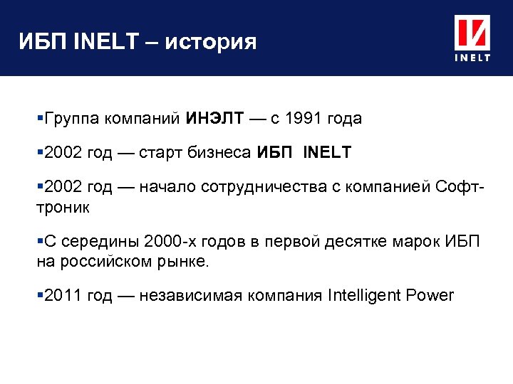 ИБП INELT – история Группа компаний ИНЭЛТ — с 1991 года 2002 год —