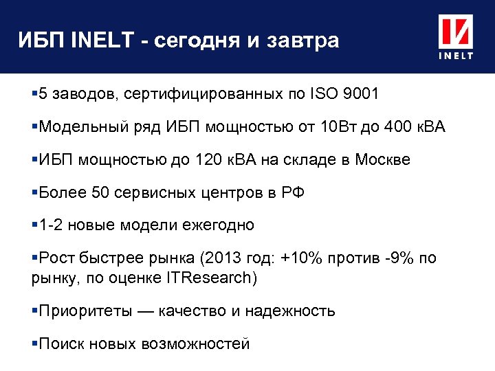 ИБП INELT - сегодня и завтра 5 заводов, сертифицированных по ISO 9001 Модельный ряд