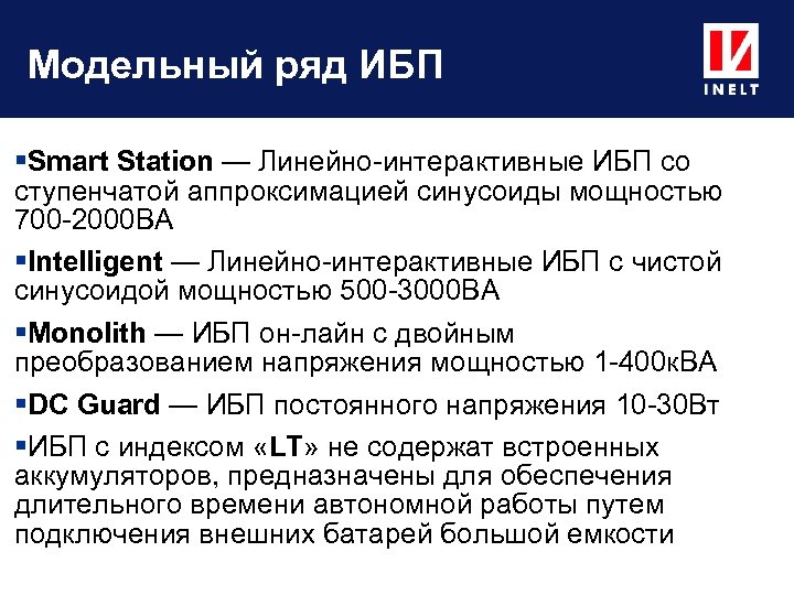 Модельный ряд ИБП Smart Station — Линейно-интерактивные ИБП со ступенчатой аппроксимацией синусоиды мощностью 700