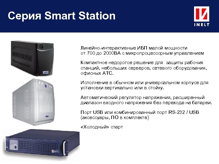Серия Smart Station Линейно-интерактивные ИБП малой мощности от 700 до 2000 ВА с микропроцессорным