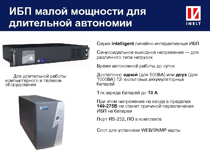 ИБП малой мощности для длительной автономии Серия Intelligent линейно-интерактивные ИБП Cинусоидальное выходное напряжение —