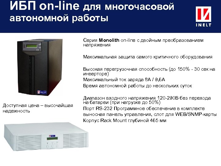 ИБП on-line для многочасовой автономной работы Серия Monolith on-line с двойным преобразованием напряжения Максимальная