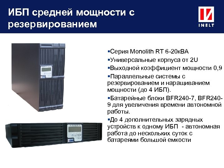 ИБП средней мощности с резервированием Серия Monolith RT 6 -20 к. ВА Универсальные корпуса