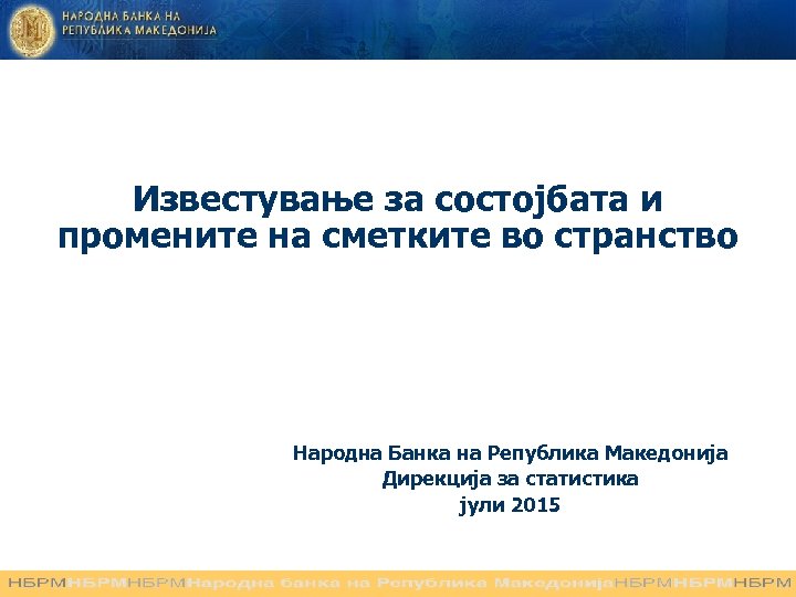 Известување за состојбата и промените на сметките во странство Народна Банка на Република Македонија