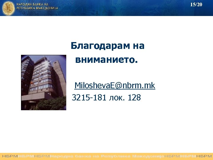 15/20 Благодарам на вниманието. Milosheva. E@nbrm. mk 3215 -181 лок. 128 