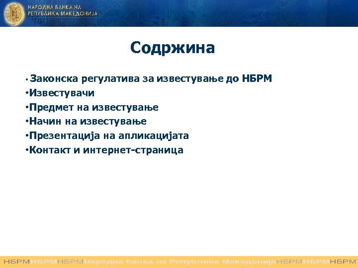 Содржина • Законска регулатива за известување до НБРМ • Известувачи • Предмет на известување