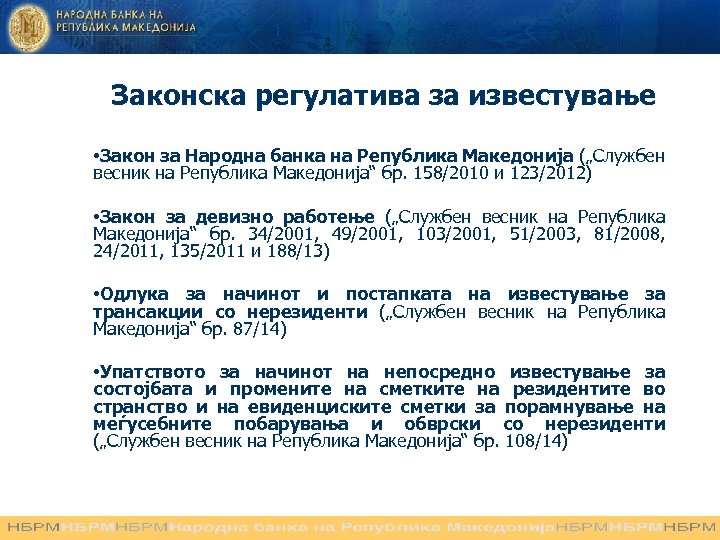 Законска регулатива за известување • Закон за Народна банка на Република Македонија („Службен весник