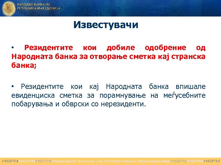 Известувачи • Резидентите кои добиле одобрение од Народната банка за отворање сметка кај странска