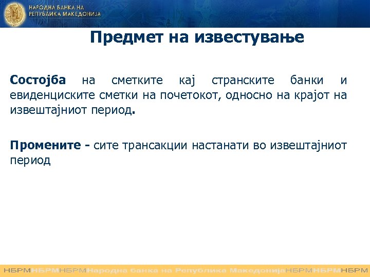 Предмет на известување Состојба на сметките кај странските банки и евиденциските сметки на почетокот,