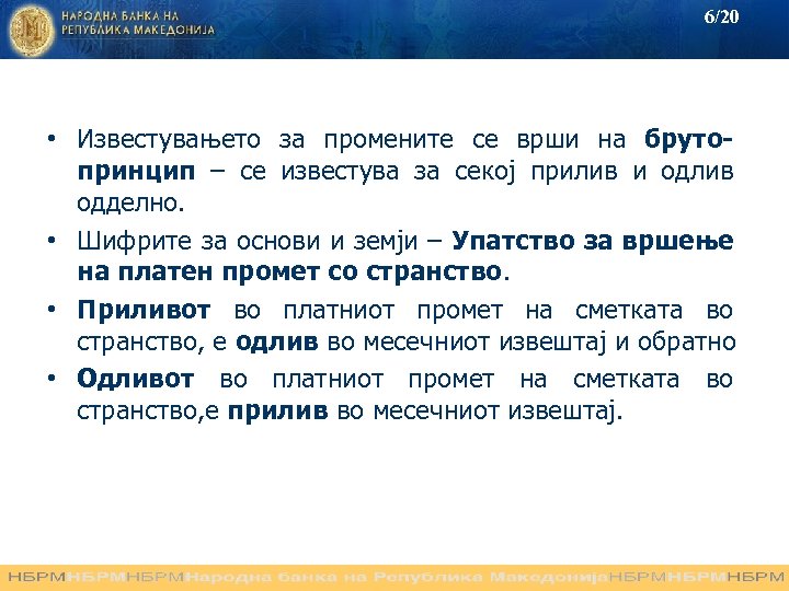 6/20 • Известувањето за промените се врши на брутопринцип – се известува за секој