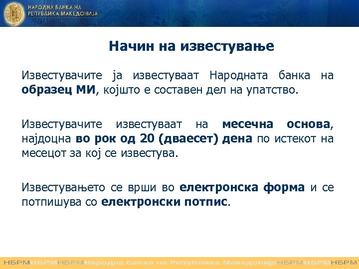 Начин на известување Известувачите ја известуваат Народната банка на образец МИ, којшто е составен