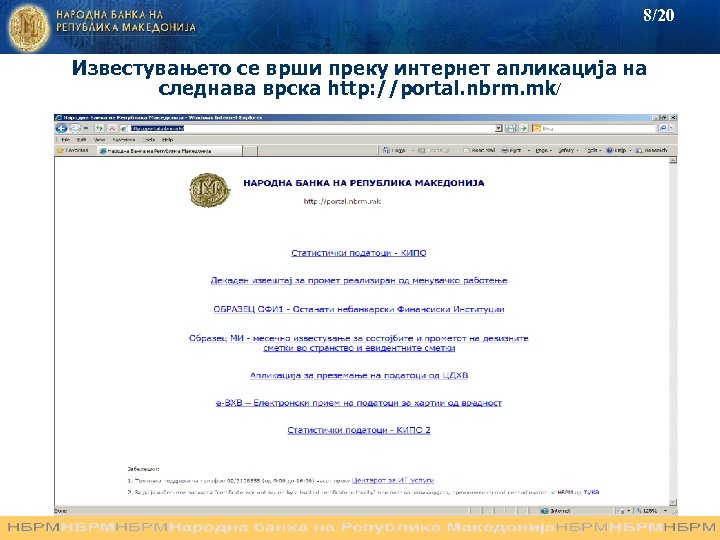 8/20 Известувањето се врши преку интернет апликација на следнава врска http: //portal. nbrm. mk/