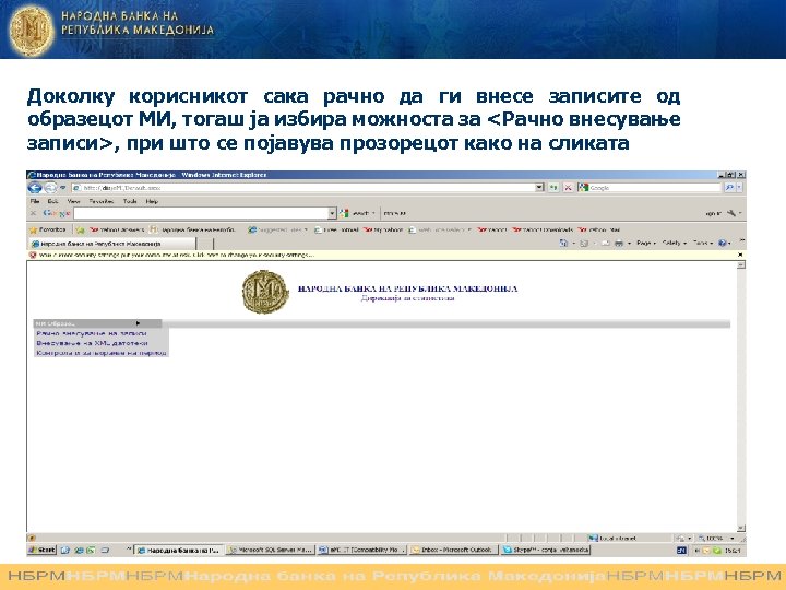 Доколку корисникот сака рачно да ги внесе записите од образецот МИ, тогаш ја избира
