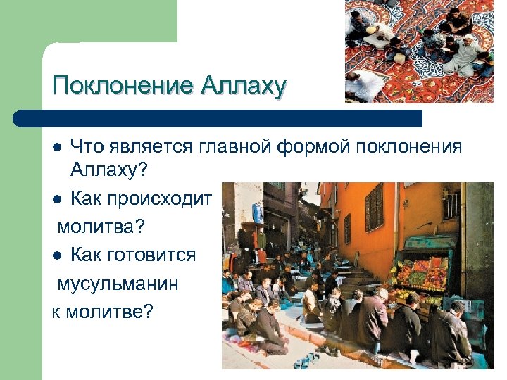 Поклонение Аллаху Что является главной формой поклонения Аллаху? l Как происходит молитва? l Как