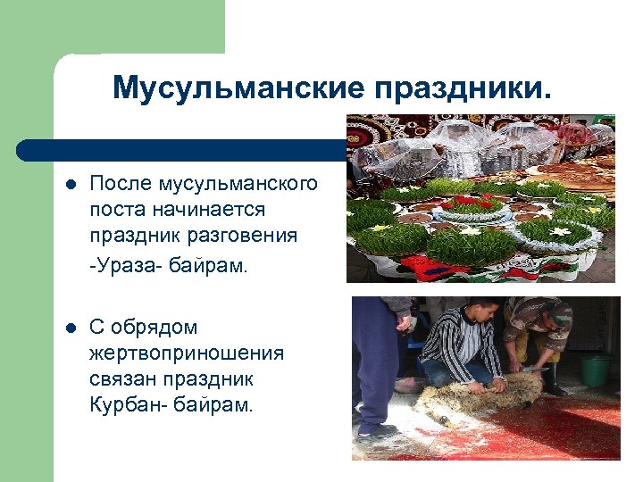 Мусульманские праздники. l После мусульманского поста начинается праздник разговения -Ураза- байрам. l С обрядом