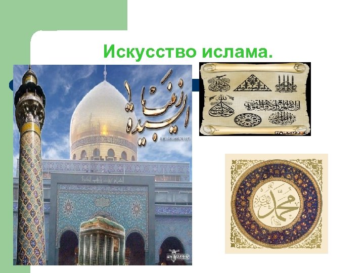 Искусство ислама. 