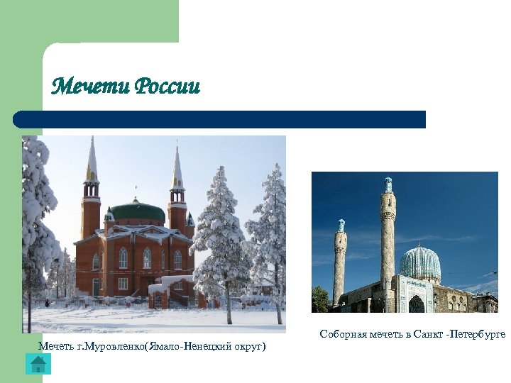 Мечети России Мечеть г. Муровленко(Ямало-Ненецкий округ) Соборная мечеть в Санкт -Петербурге 