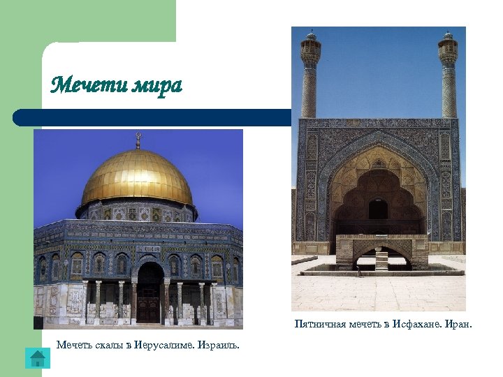 Мечети мира Пятничная мечеть в Исфахане. Иран. Мечеть скалы в Иерусалиме. Израиль. 