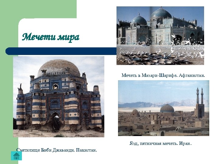 Мечети мира Мечеть в Мазари-Шарифе. Афганистан. Язд, пятничная мечеть. Иран. Святилище Биби Джаванди. Пакистан.