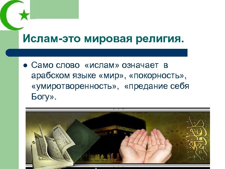 Ислам-это мировая религия. l Само слово «ислам» означает в арабском языке «мир» , «покорность»