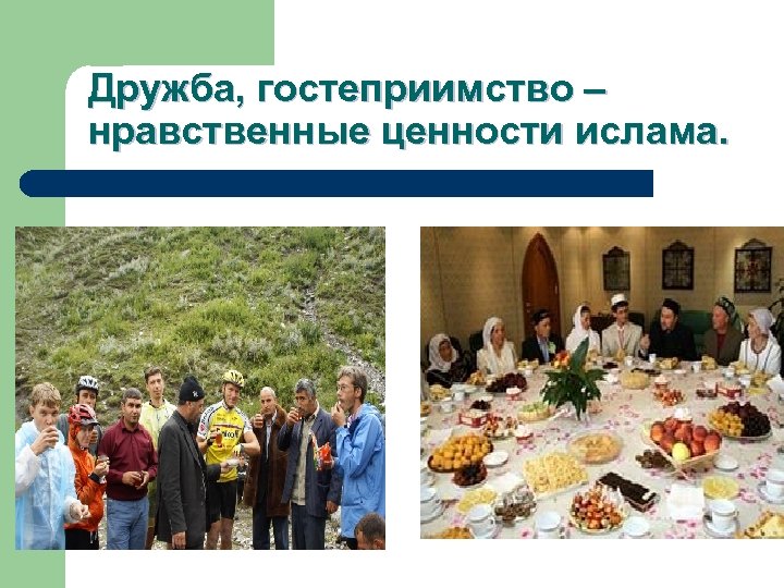 Дружба, гостеприимство – нравственные ценности ислама. 