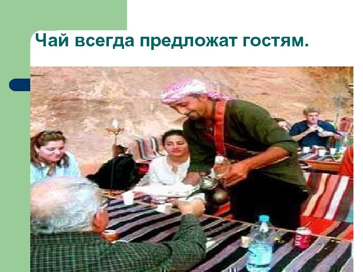 Чай всегда предложат гостям. 