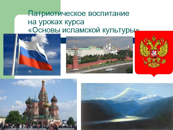Патриотическое воспитание на уроках курса «Основы исламской культуры» 