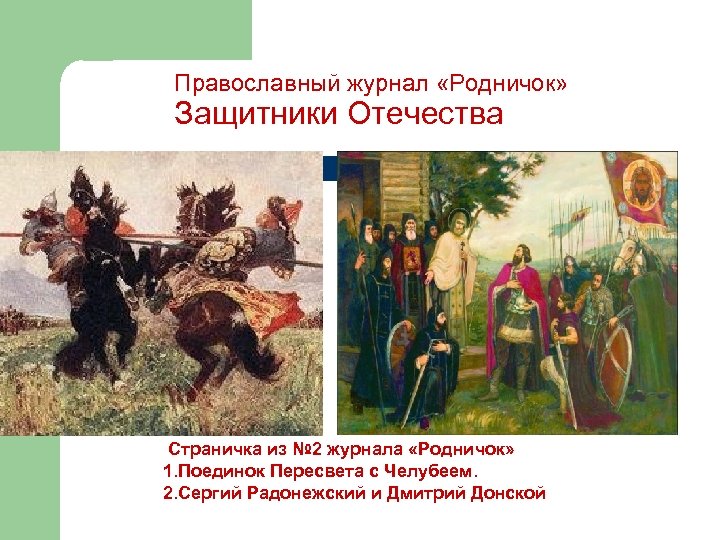 Православный журнал «Родничок» Защитники Отечества Страничка из № 2 журнала «Родничок» 1. Поединок Пересвета