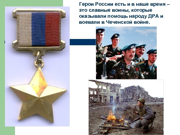 Герои России есть и в наше время – это славные воины, которые оказывали помощь