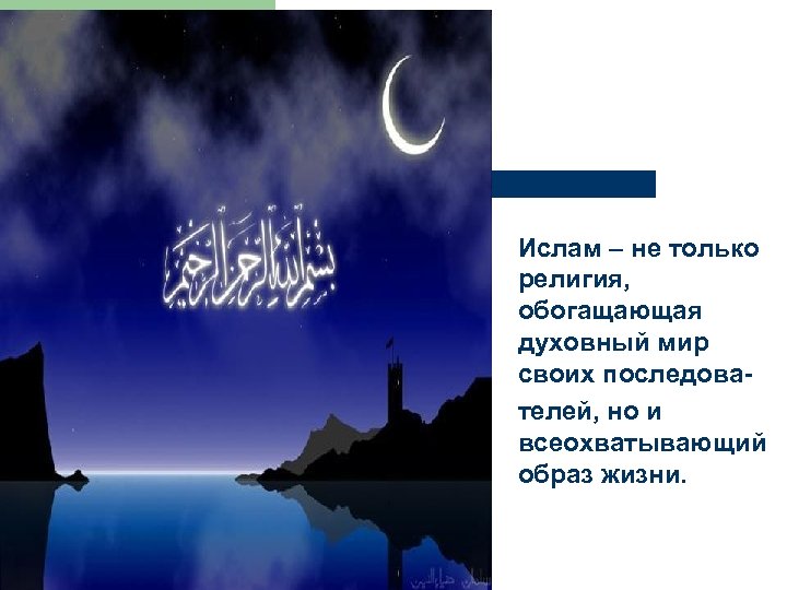 Ислам – не только религия, обогащающая духовный мир своих последователей, но и всеохватывающий образ