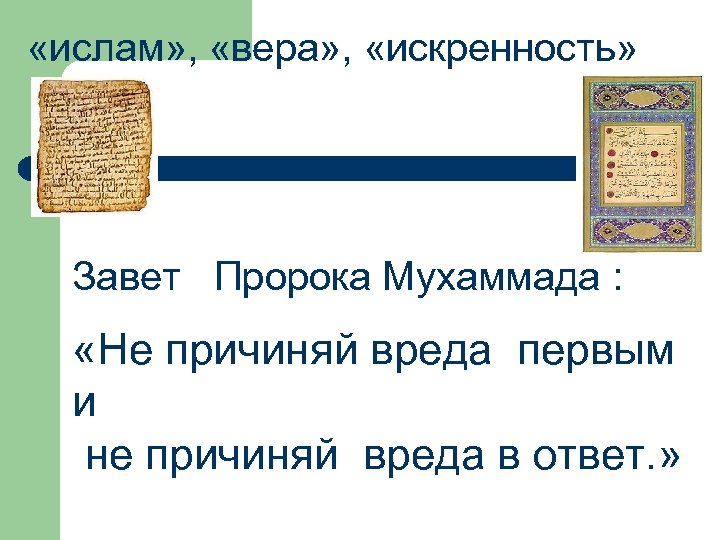  «ислам» , «вера» , «искренность» Завет Пророка Мухаммада : «Не причиняй вреда первым