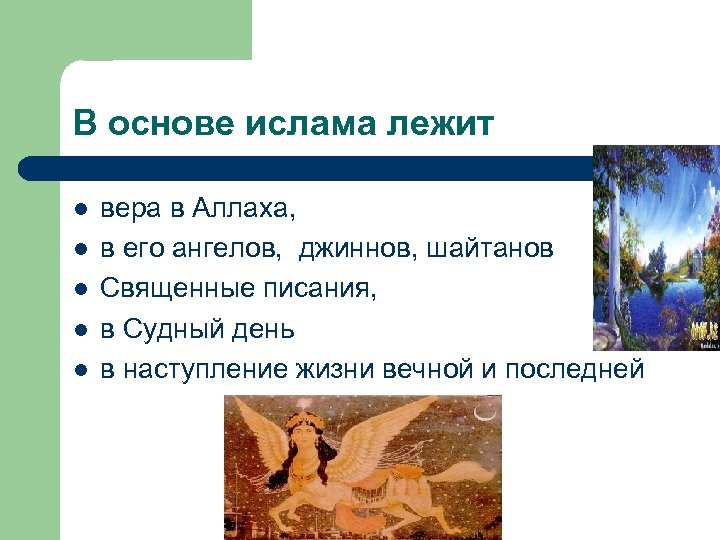 В основе ислама лежит l l l вера в Аллаха, в его ангелов, джиннов,
