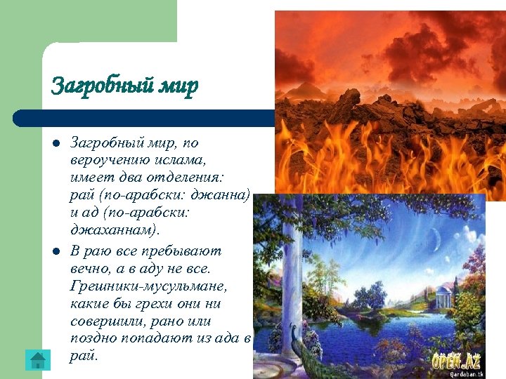 Загробный мир l l Загробный мир, по вероучению ислама, имеет два отделения: рай (по-арабски: