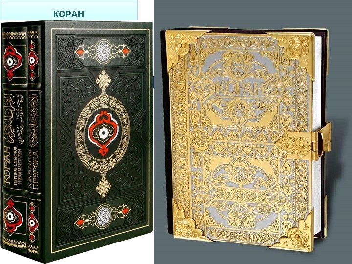 КОРАН 