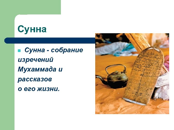 Сунна - собрание изречений Мухаммада и рассказов о его жизни. n 