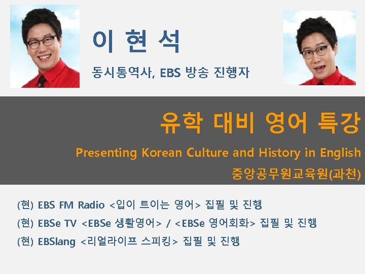 이현석 동시통역사, EBS 방송 진행자 유학 대비 영어 특강 Presenting Korean Culture and History