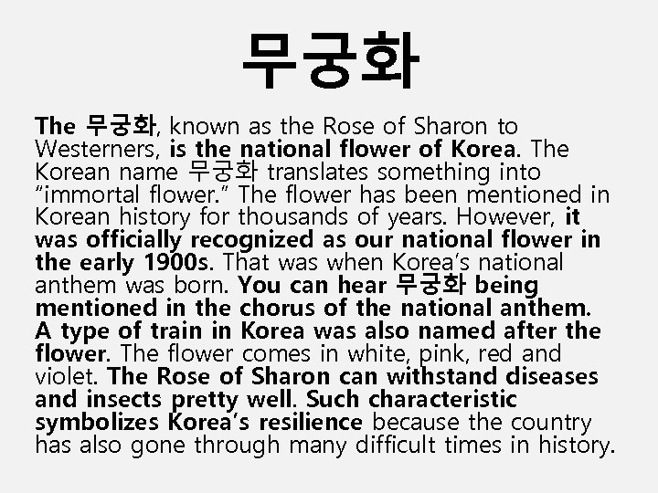 무궁화 The 무궁화, known as the Rose of Sharon to Westerners, is the national