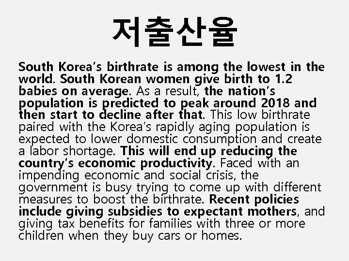 저출산율 South Korea’s birthrate is among the lowest in the world. South Korean women