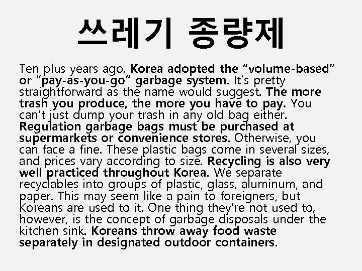 쓰레기 종량제 Ten plus years ago, Korea adopted the “volume-based” or “pay-as-you-go” garbage system.