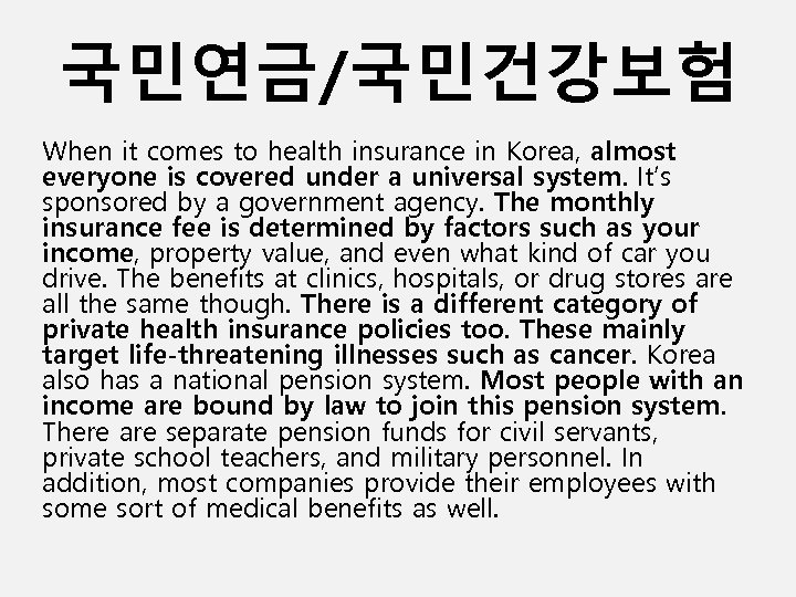 국민연금/국민건강보험 When it comes to health insurance in Korea, almost everyone is covered under