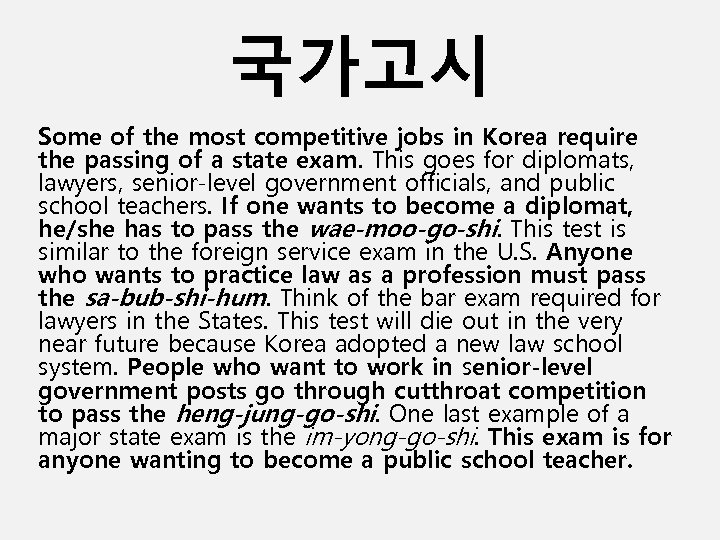 국가고시 Some of the most competitive jobs in Korea require the passing of a