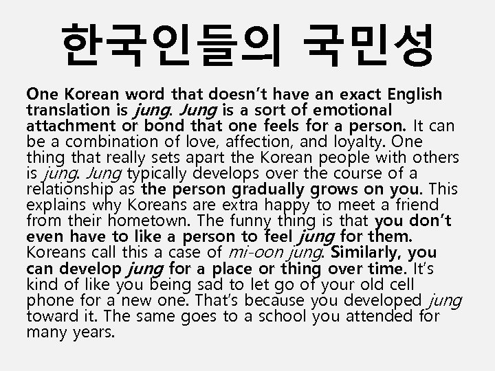 한국인들의 국민성 One Korean word that doesn’t have an exact English translation is jung.