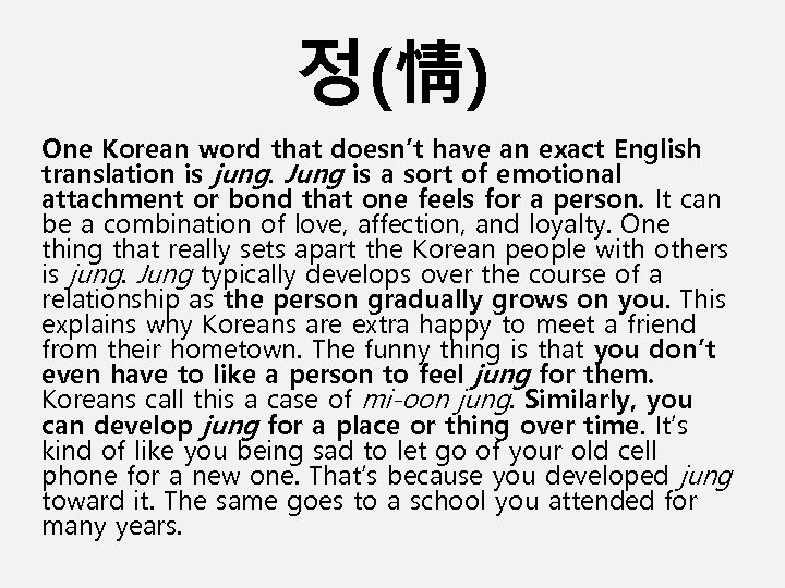 정(情) One Korean word that doesn’t have an exact English translation is jung. Jung